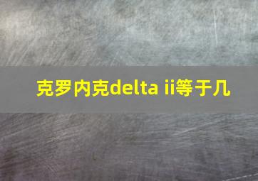 克罗内克delta ii等于几